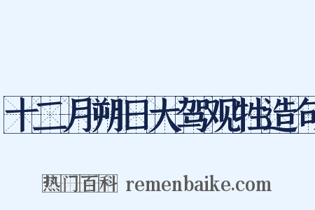 十二月朔日大驾观牲造句是什么意思的图片